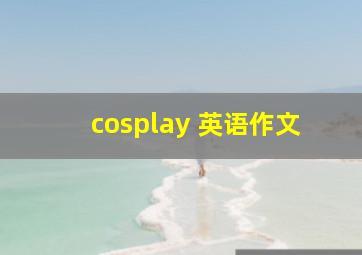 cosplay 英语作文